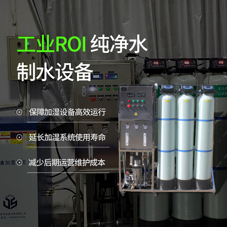 工业ROI纯净水制水设备