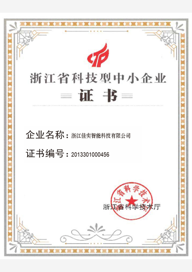 浙江省科技型企业