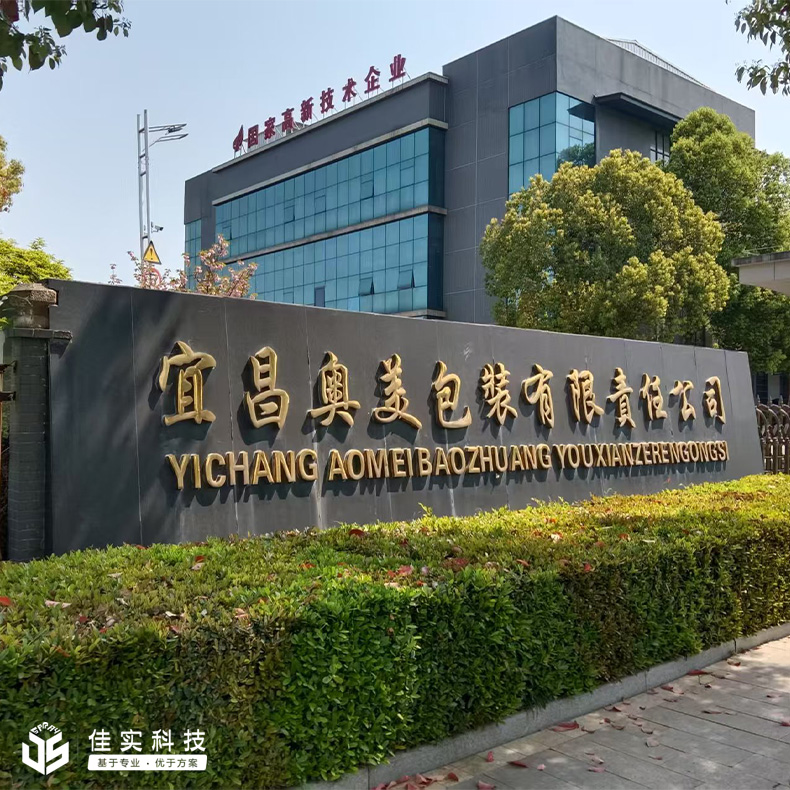 佳实科技为宜昌奥美包装定制高压微雾加湿方案，有效解决湿度问题！
