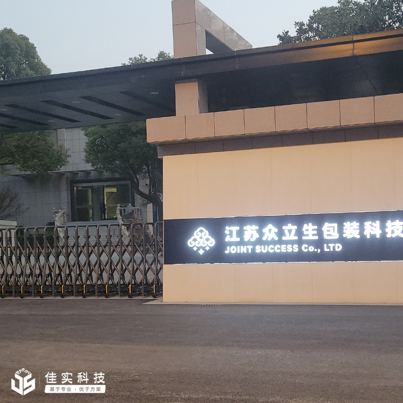 江苏众立生包装科技有限公司携手佳实，为印刷车间定制高压微雾加湿解决方案！