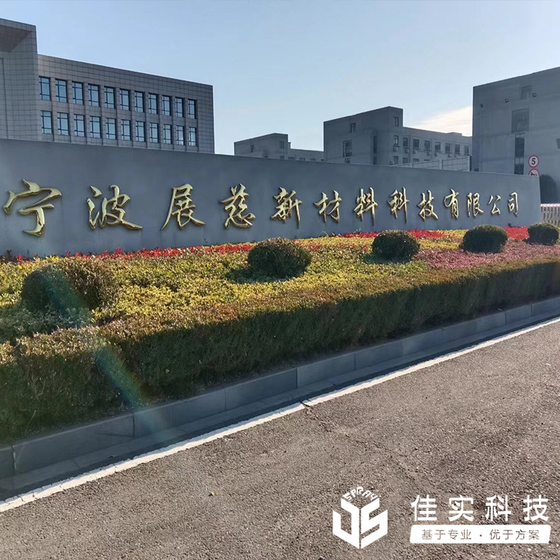 宁波展慈新材料公司成功验收佳实高压喷雾降尘系统！